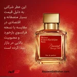 ادکلن باراکات روژ | رایحه لوکس باکارات روژ ۵۴۰ با قیمت اقتصادی
