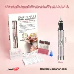 دستگاه سوهان ناخن برقی | مانیکور و پدیکور حرفه‌ای در خانه با Salon Nails
