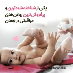 روغن بچه جانسون | حفظ رطوبت تا ۱۰ برابر بیشتر با فرمولاسیون ملایم و ایمن