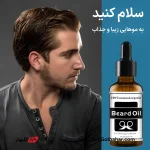 روغن تقویت کننده ریش | رشد، ضخامت و نرمی ریش با روغن ارگانیک دیسار