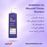 شامپو ماینوکسیدیل زنانه | شامپو ضخیم‌کننده و حجم‌دهنده KORMESIC 5% Minoxidil Thicker Shampoo