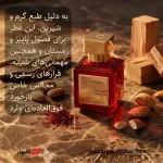 عطر باراکات روژ | ادکلن باکارات رژ قرمز ۴۵۰ ژاکلین با رایحه لوکس و ماندگاری بالا