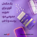 قرص بیوکسین بیوتین | تقویت مو، پوست و ناخن با ۵۰۰۰ میکروگرم بیوتین و زینک