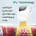 دستگاه IPL بیبی‌ورس مدل SE6 با فناوری خنک‌کننده و حذف بدون درد موهای زائد