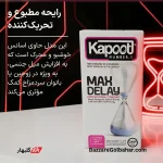 کاندوم فوق‌العاده تاخیری کاپوت | کاندوم کاپوت مدل Max Delay با تأخیر مضاعف و لاتکس فوق‌نازک