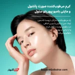 کرم مرطوب‌کننده صورت پانتنول و مایتی بامبو پیوریتو سئول | آبرسانی، ترمیم و تقویت سد دفاعی پوست با پانتنول ۱۰٪ و عصاره بامبو