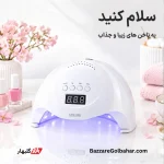 دستگاه لاک خشک‌کن | دستگاه یووی/LED حرفه‌ای XZM مدل 5XS / 5XP با توان ۱۶۸ وات و ۴۲ لامپ