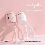 مژه قات برقی | فرمژه حرارتی شارژی برای فر کردن سریع و ماندگار مژه‌ها