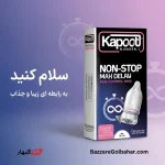 کاندوم تاخیری | کاندوم کاپوت مدل NON-STOP MAX DELAY با حلقه کنترل فیزیکی و تأخیر مضاعف