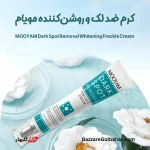 کرم ضد لک و روشن‌کننده مویام | روشن‌کننده و رفع کک‌ومک با فرمولاسیون تخصصی