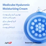 کرم کپسولی آبرسان و مرطوب‌کننده هیالورونیک اسید مدی‌کیوب | آبرسانی ۱۲۰ ساعته و درخشش شیشه‌ای با ۱۰ نوع هیالورونیک اسید