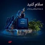 عطر بلو د شنل | ادکلن مردانه خنک و چوبی با رایحه‌ای بی‌نظیر و همه‌کاره