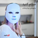 ماسک نقابی نوردرمانی LED | ماسک LED ۷ رنگ برای جوان‌سازی، رفع جوش و روشن‌سازی پوست