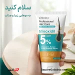 کرم مو ماینوکسیدیل کورمسیک | ماساژ درمانی پوست سر با ۵٪ ماینوکسیدیل و کراتین